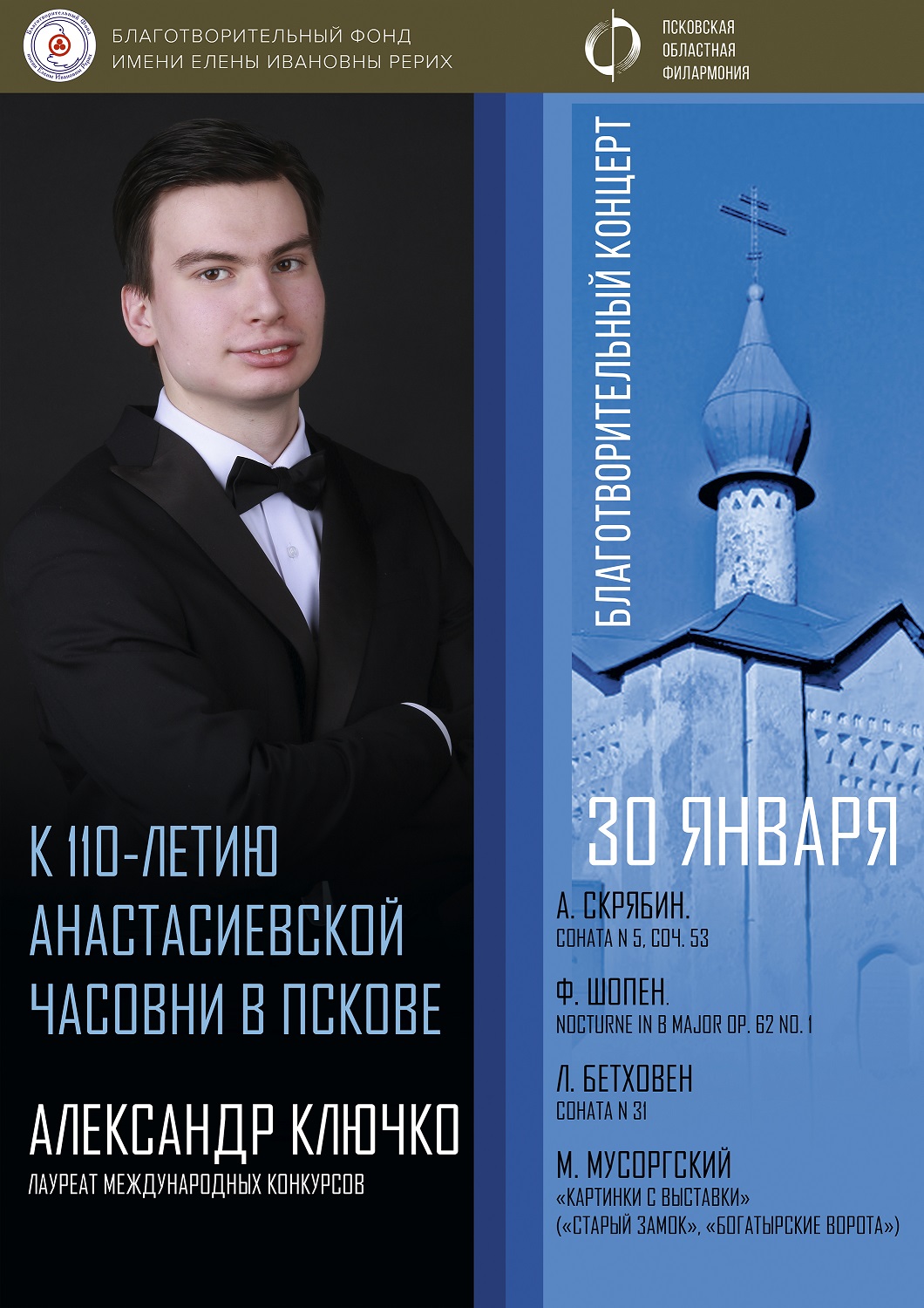 Александр Ключко. Благотворительный концерт